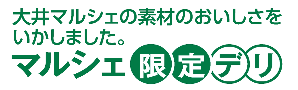 マルシェ限定デリ