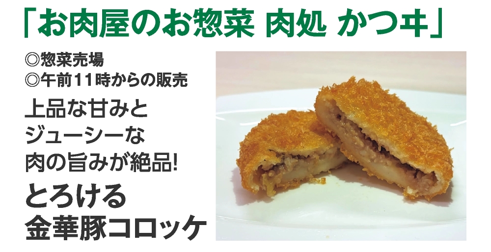 「お肉屋のお惣菜 肉処 かつヰ」