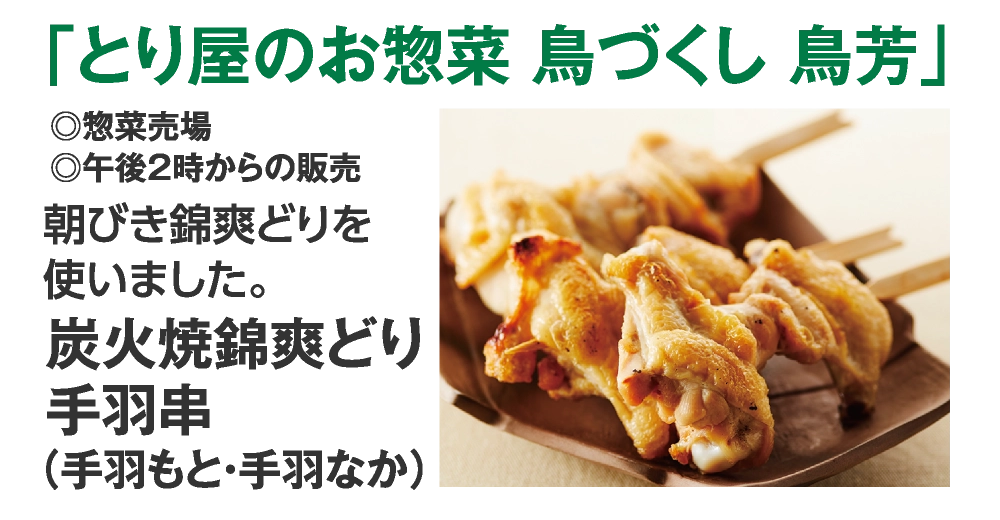 「とり屋のお惣菜 鳥づくし 鳥芳」