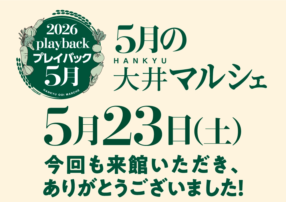 5月の大井マルシェ