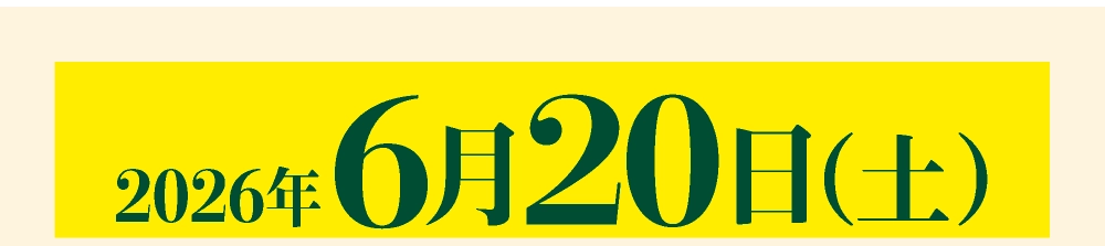 2026年6月
20日（土）