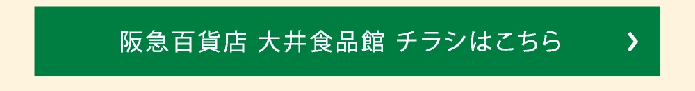 阪急百貨店 大井食品館 チラシはこちら