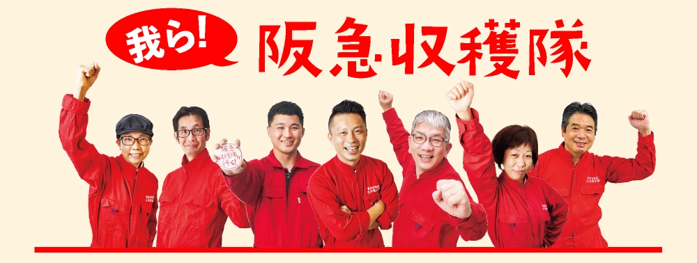 我ら阪急収穫隊