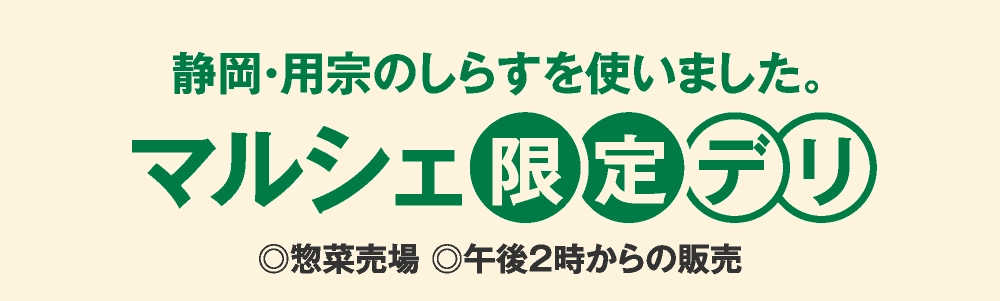 マルシェ限定デリ