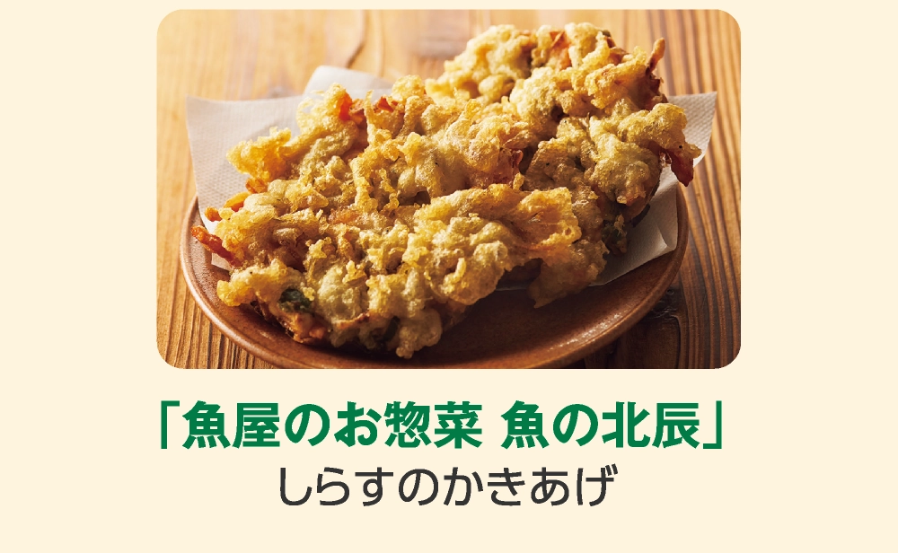 「魚屋のお惣菜 魚の北辰」
しらすのかきあげ
