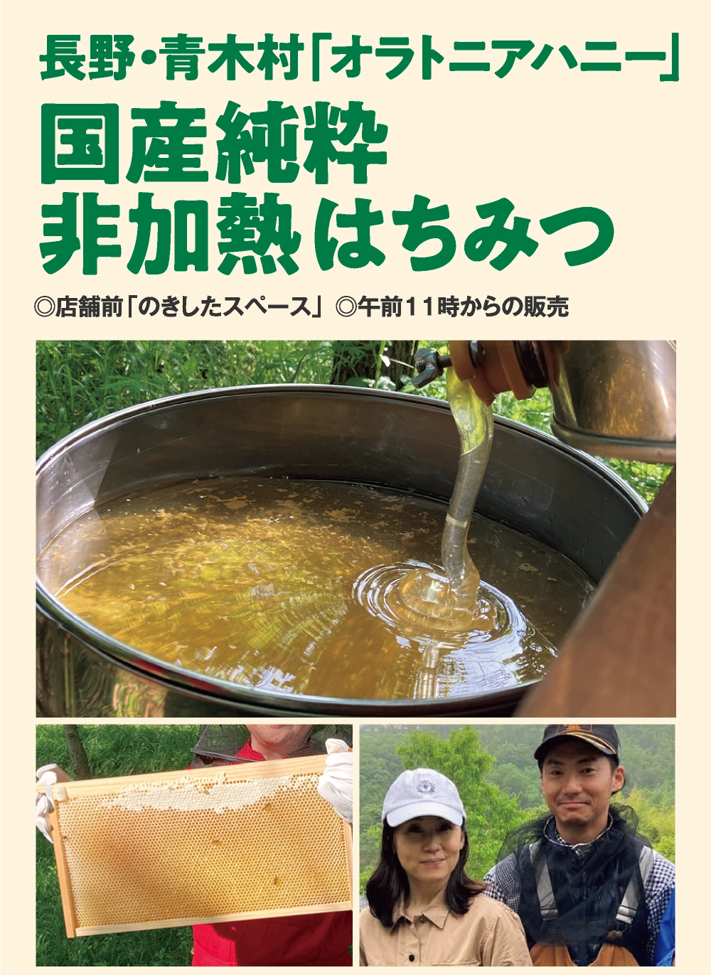 国産純粋 
非加熱はちみつ