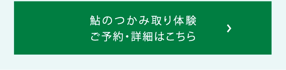 鮎のつかみ取り体験
ご予約・詳細はこちら