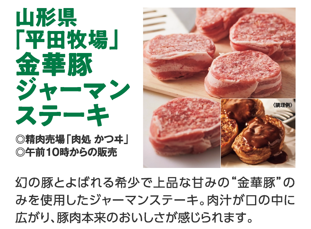 山形県
「平田牧場」
金華豚
ジャーマン
ステーキ