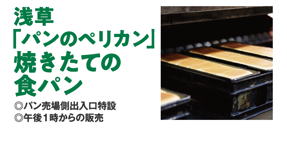浅草
「パンのペリカン」
焼きたての
食パン