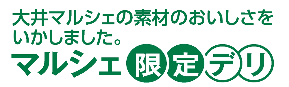 マルシェ限定デリ