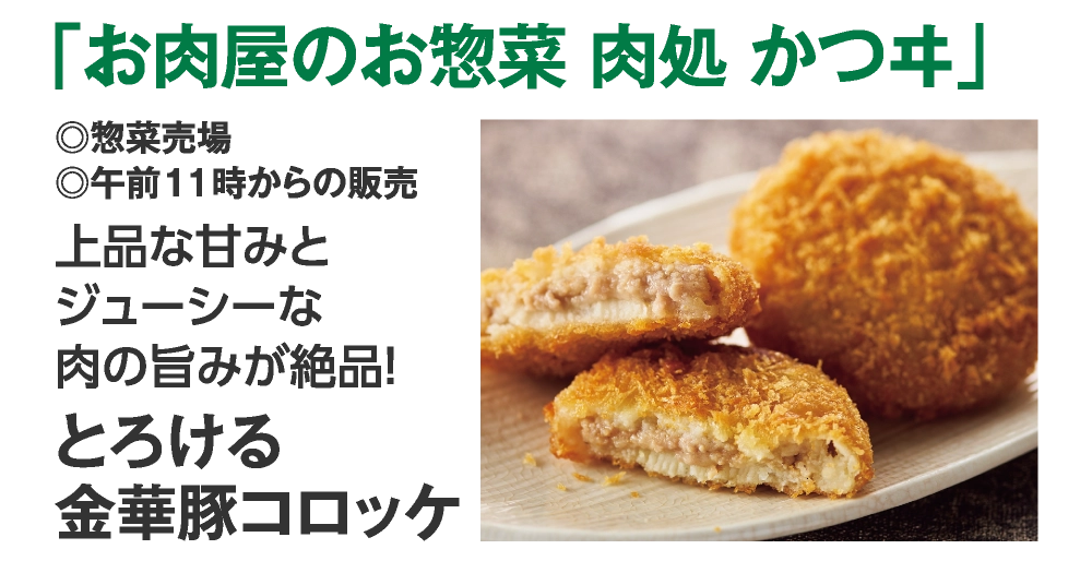 「お肉屋のお惣菜 肉処 かつヰ」