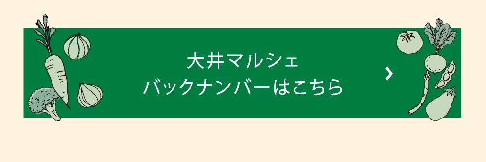 大井マルシェ
バックナンバーはこちら