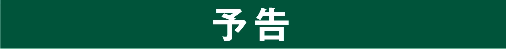 予告