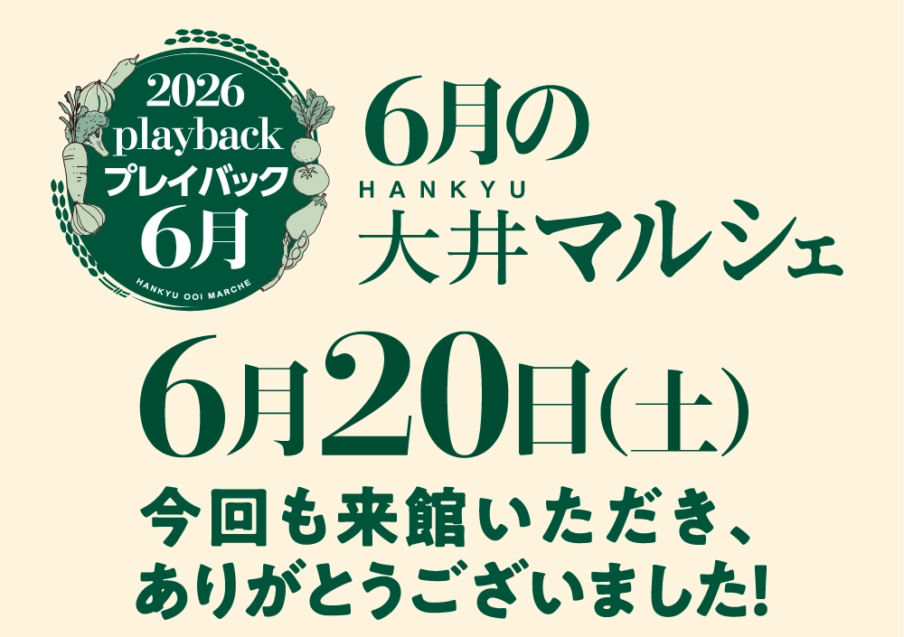 6月の大井マルシェ