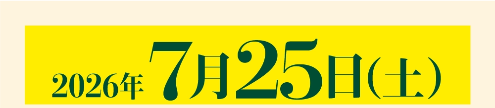 2026年7月
25日（土）