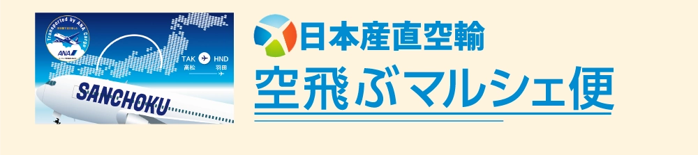 空飛ぶマルシェ便
