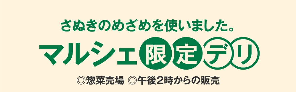 マルシェ限定デリ