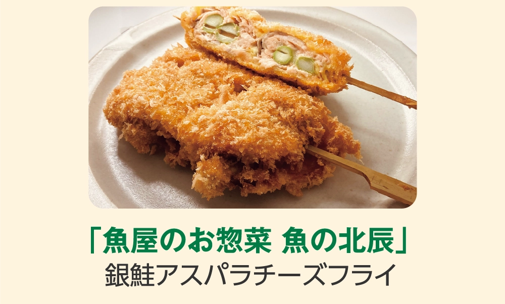 「魚屋のお惣菜 魚の北辰」
銀鮭アスパラチーズフライ