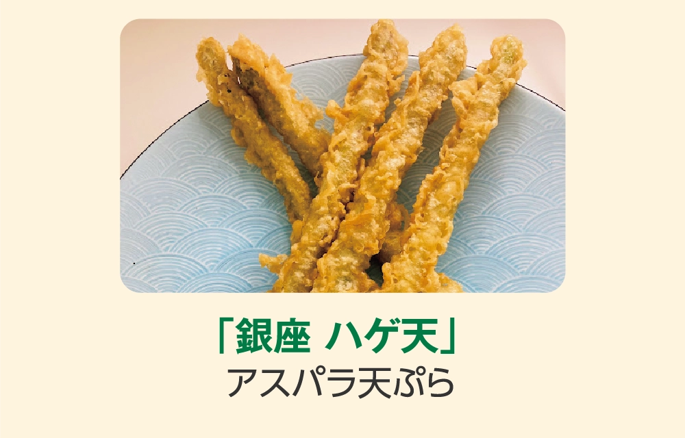 「銀座 ハゲ天」
アスパラ天ぷら