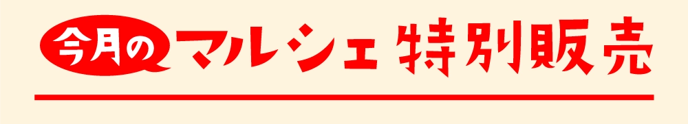 今月のマルシェ特別販売