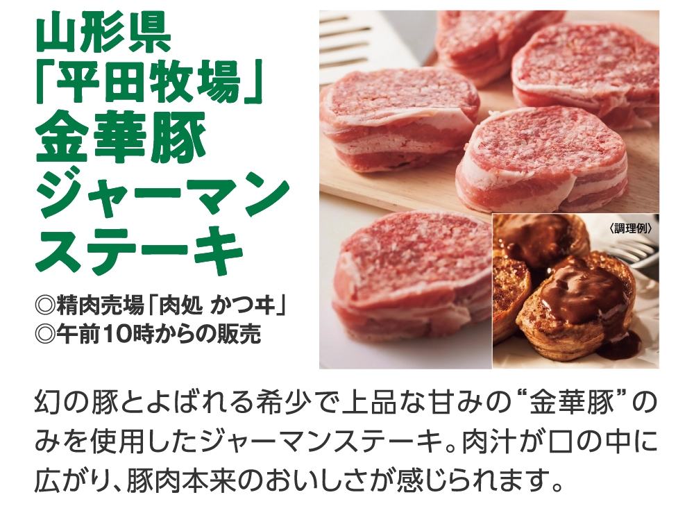 山形県
「平田牧場」
金華豚
ジャーマン
ステーキ	