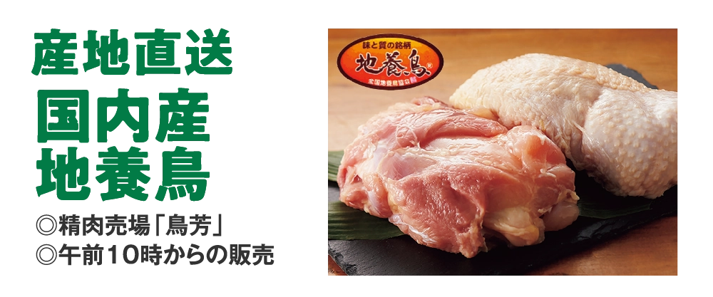 国内産 
地養鳥