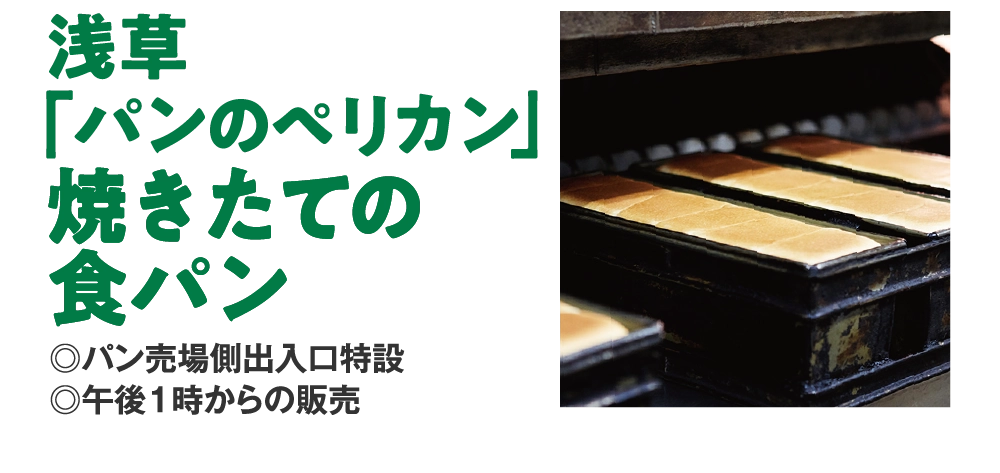 浅草
「パンのペリカン」
焼きたての
食パン