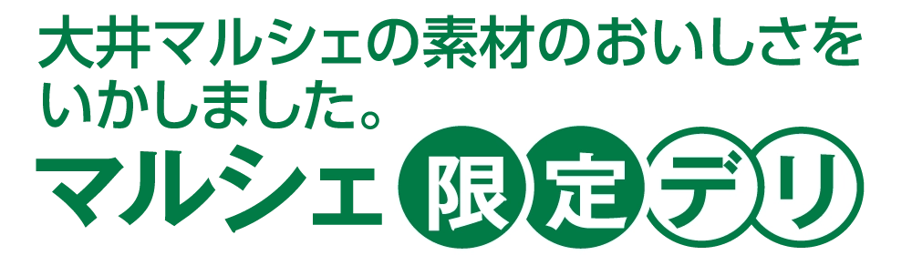 マルシェ限定デリ