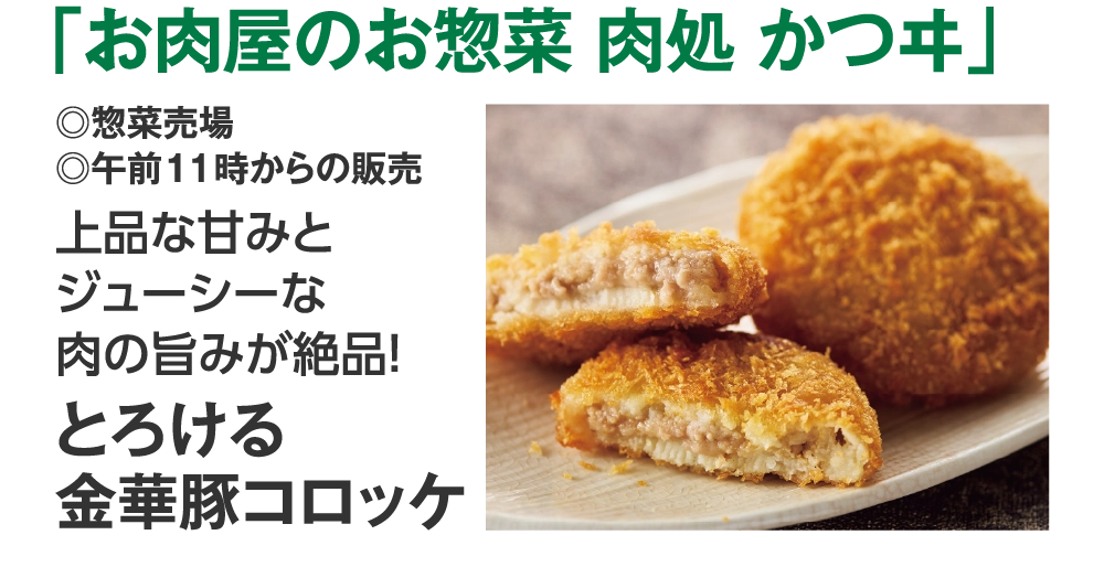 「お肉屋のお惣菜 肉処 かつヰ」