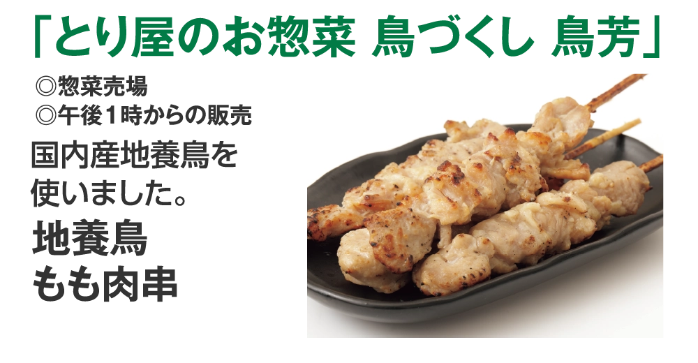 「とり屋のお惣菜 鳥づくし 鳥芳」