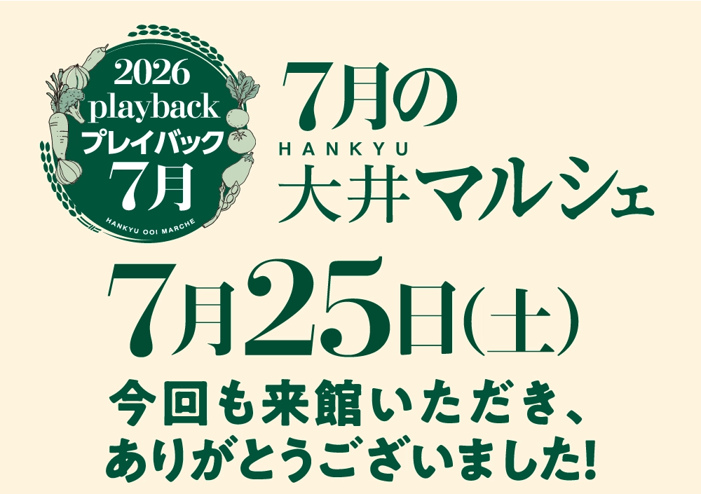 7月の大井マルシェ