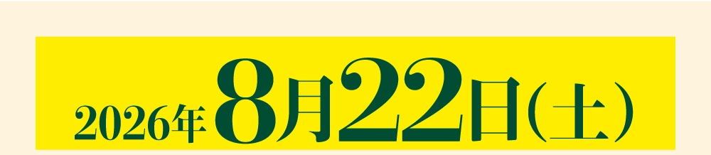 2026年8月22日（土）