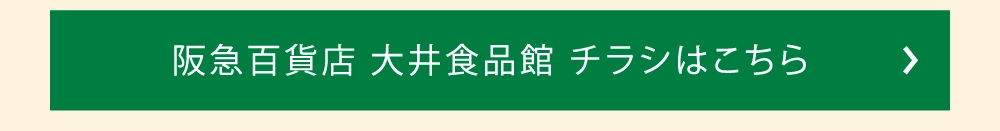 阪急百貨店 大井食品館 チラシはこちら