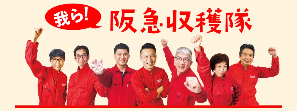 阪急収穫隊