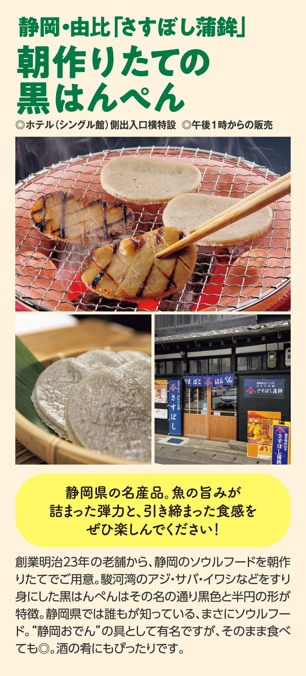朝作りたての
黒はんぺん
