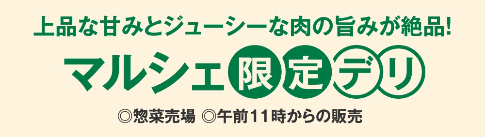 マルシェ限定デリ