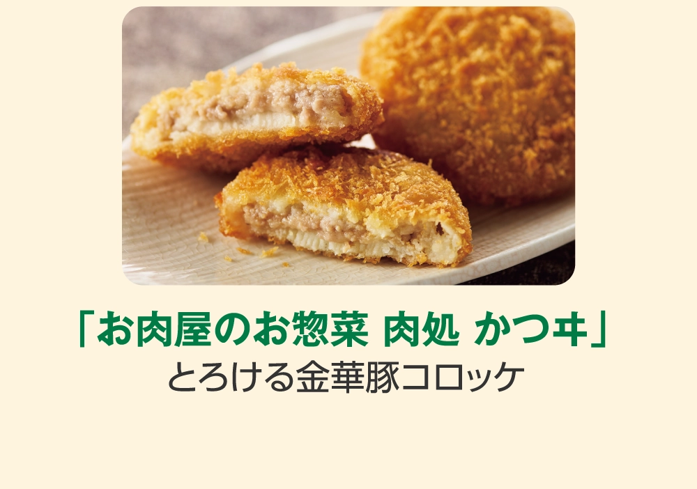 「お肉屋のお惣菜 肉処 かつヰ」
とろける金華豚コロッケ