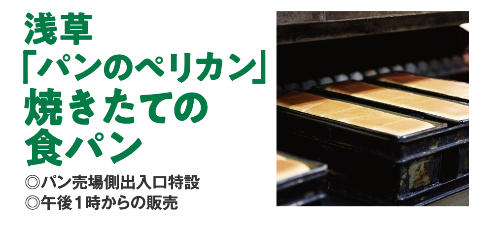 浅草
「パンのペリカン」
焼きたての
食パン