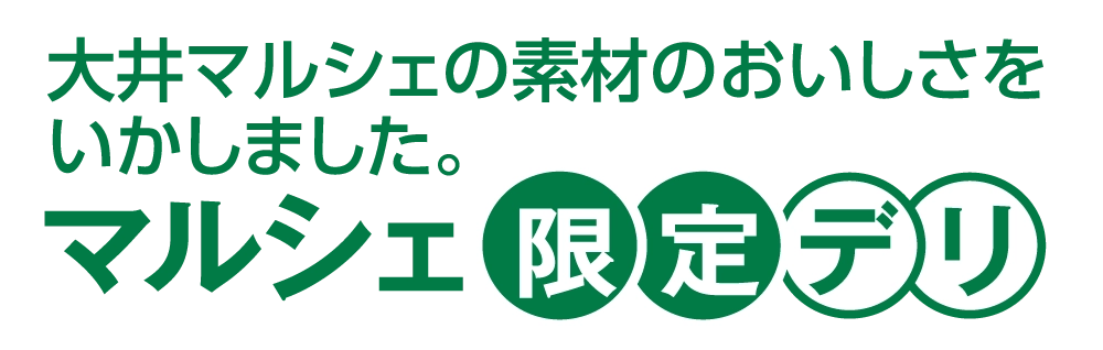 マルシェ限定デリ