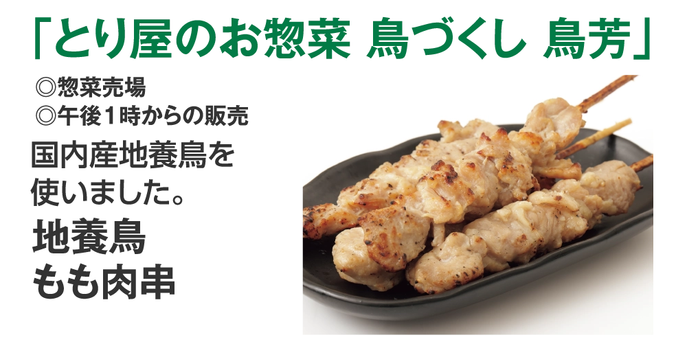 「とり屋のお惣菜 鳥づくし 鳥芳」