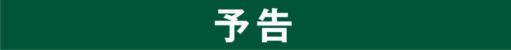 予告