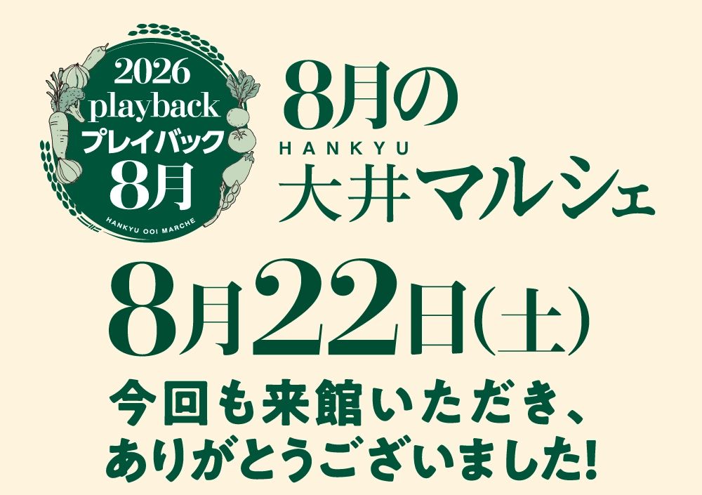 8月の大井マルシェ