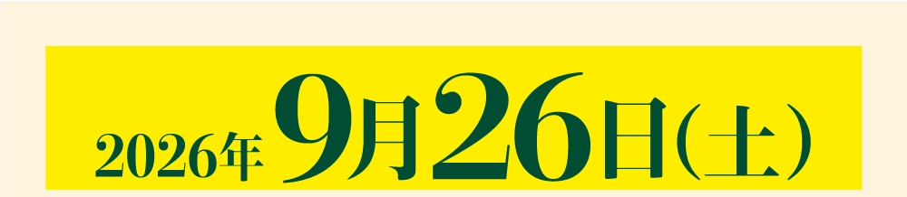2026年9月26日（土）