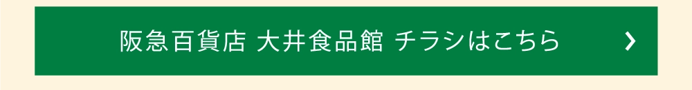 阪急百貨店 大井食品館 チラシはこちら