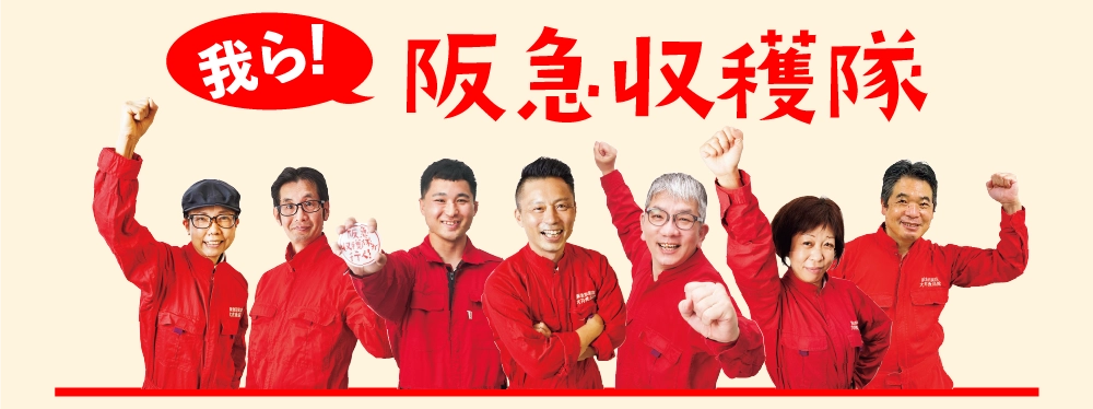 阪急収穫隊