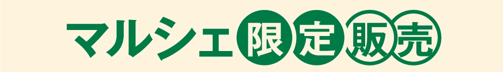 マルシェ限定販売