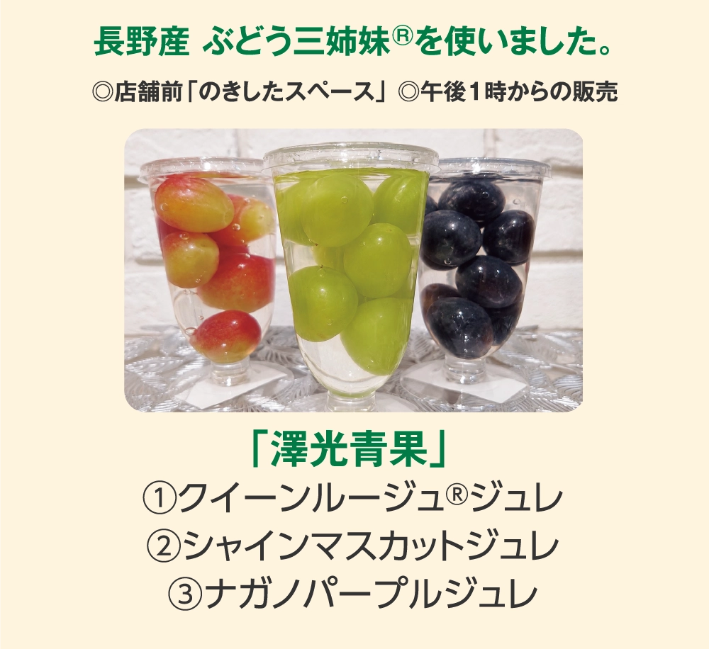長野産 ぶどう三姉妹®を使いました。