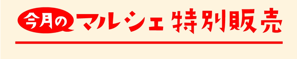 マルシェ特別販売