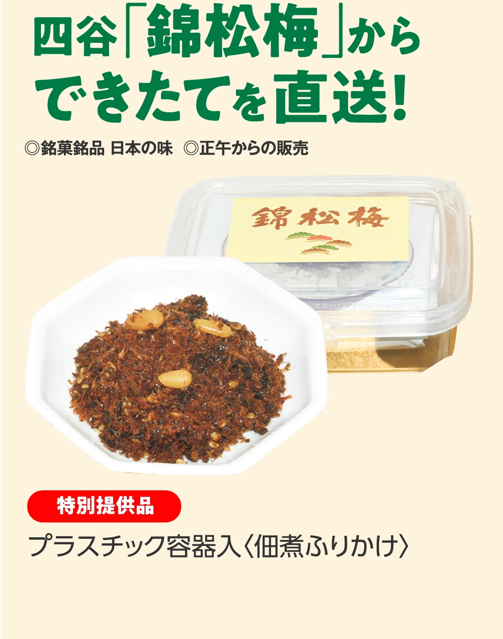 四谷「錦松梅」から
できたてを直送！