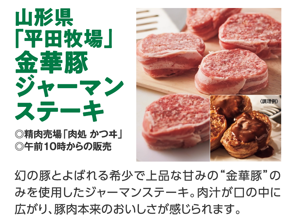 山形県
「平田牧場」
金華豚
ジャーマン
ステーキ